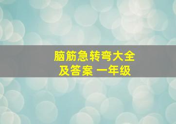 脑筋急转弯大全及答案 一年级